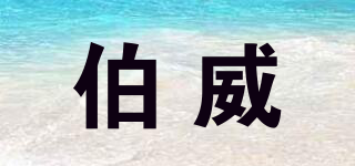 伯威品牌logo