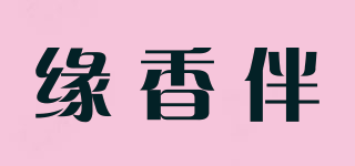 緣香伴品牌logo