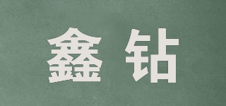 鑫鉆品牌logo