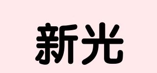 新光品牌logo