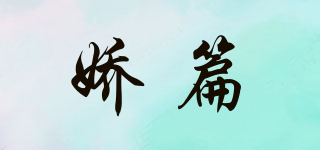 嬌篇品牌logo