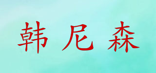 韓尼森品牌logo