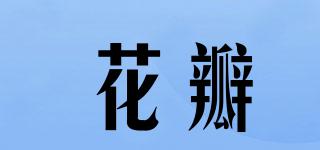 花瓣品牌logo