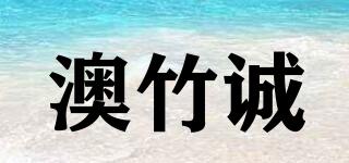 澳竹誠品牌logo