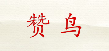 PraiseBird/贊鳥品牌logo