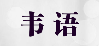 韋語品牌logo
