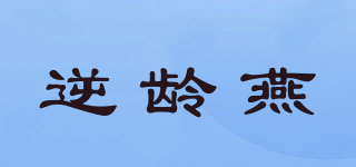 逆齡燕品牌logo