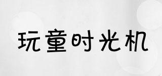 玩童時光機品牌logo