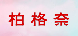 柏格奈品牌logo