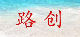 路創(chuàng)品牌logo
