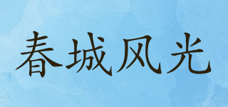 春城風(fēng)光品牌logo
