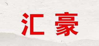 匯豪品牌logo