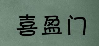 喜盈門品牌logo