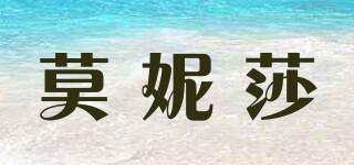 莫妮莎品牌logo