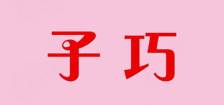 子巧品牌logo