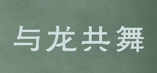 與龍共舞品牌logo