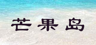 芒果島品牌logo