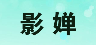 影嬋品牌logo