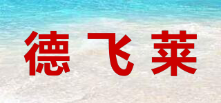 德飛萊品牌logo
