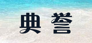 典譽(yù)品牌logo