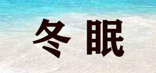 冬眠品牌logo