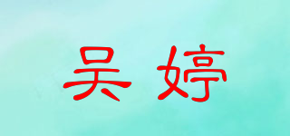 吳婷品牌logo