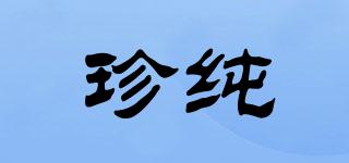 珍純品牌logo