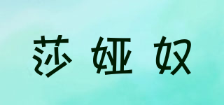 莎婭奴品牌logo