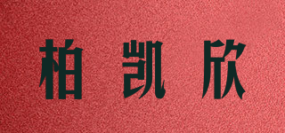 柏凱欣品牌logo