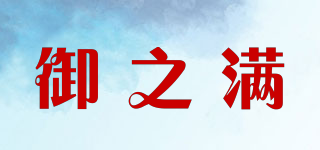御之滿品牌logo