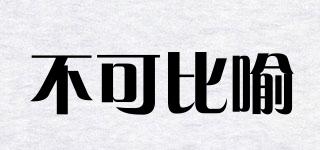 BCOBI/不可比喻品牌logo