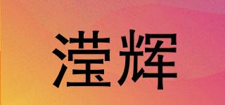瀅輝品牌logo