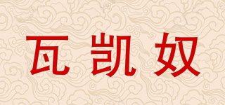 瓦凱奴品牌logo