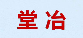 堂冶品牌logo