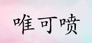 唯可噴品牌logo