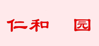 仁和潽園品牌logo