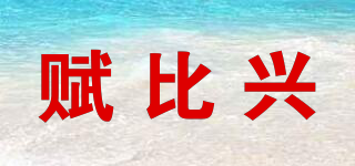 賦比興品牌logo