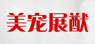 美寵展猷品牌logo