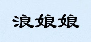 浪娘娘品牌logo