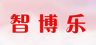 智博樂(lè)品牌logo