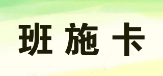 班施卡品牌logo