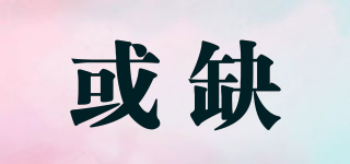 或缺品牌logo