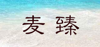 麥臻品牌logo