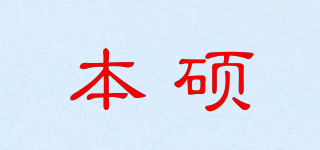 本碩品牌logo