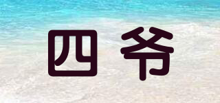 四爺品牌logo
