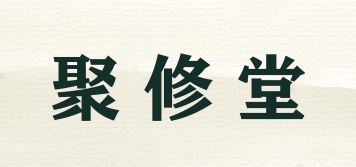聚修堂品牌logo
