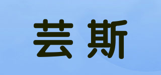yORE SKy/蕓斯品牌logo