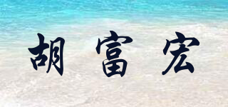 胡富宏品牌logo