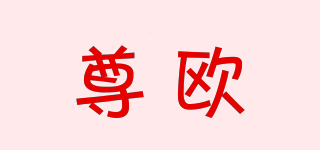 尊歐品牌logo