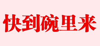 快到碗里來品牌logo